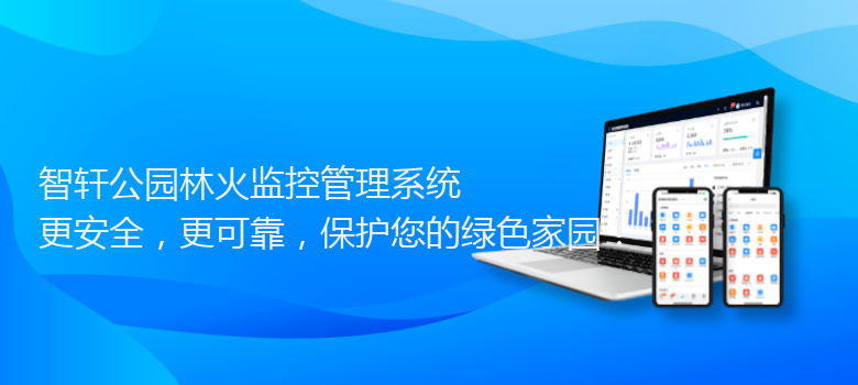 公园林火监控管理系统